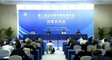 數字貿易新里程碑 第二屆全球數字貿易博覽會圓滿落幕，簽約額突破1558.5億元
